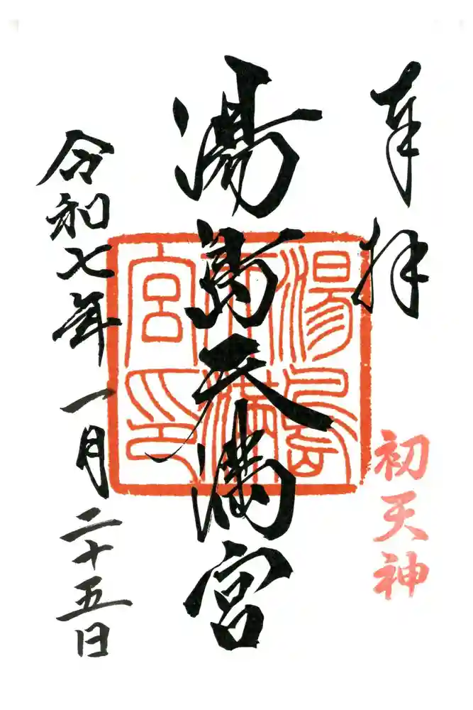 湯島天満宮の御朱印