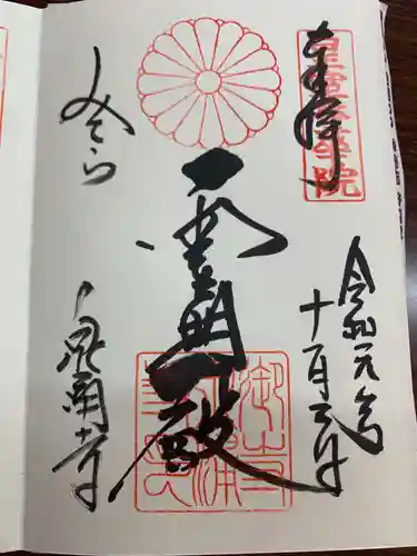 御寺 泉涌寺の御朱印