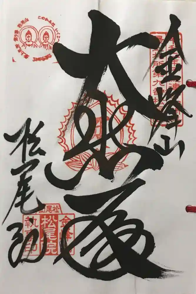 松尾院の御朱印