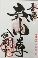 金剛寺(八坂庚申堂)の御朱印