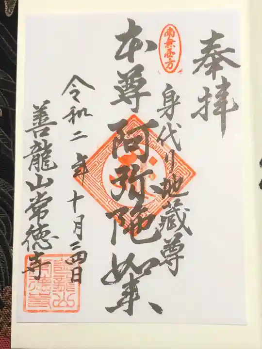 常徳寺の御朱印