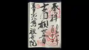 八媛山観音院の御朱印(2022年01月10日(月) 23時00分32秒投稿)