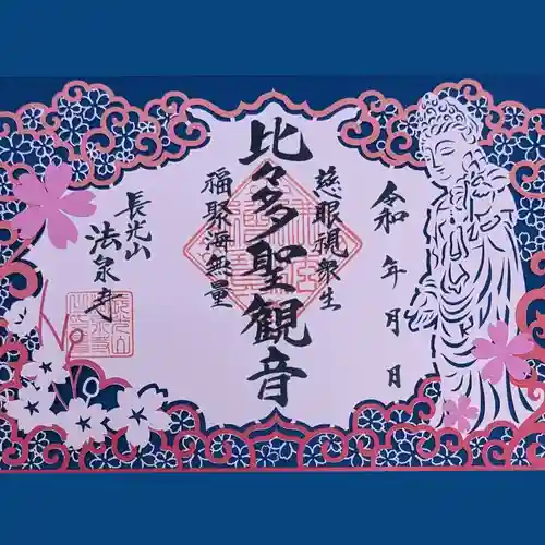 伊勢原 法泉寺の御朱印