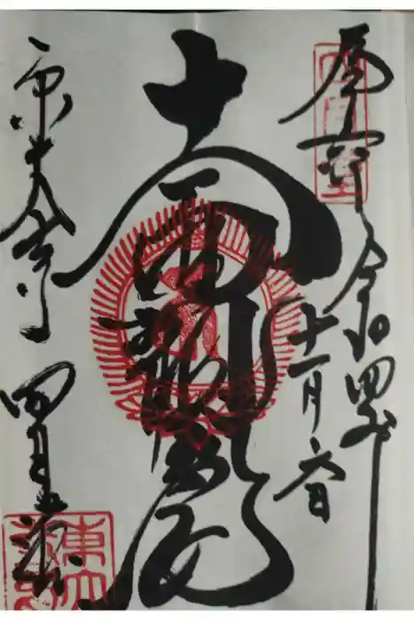 東大寺 三昧堂（四月堂）の御朱印