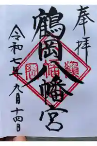 鶴岡八幡宮の御朱印
