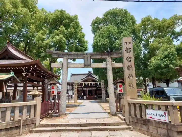 都留彌神社(大阪府)