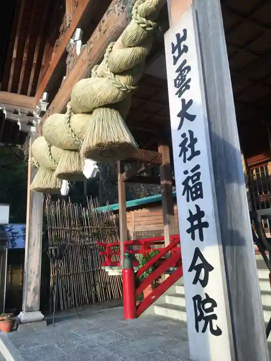 出雲大社福井分院の本殿・本堂