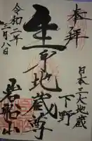 岩舟山高勝寺の御朱印