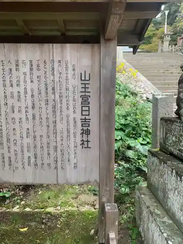 山王宮日吉神社の歴史