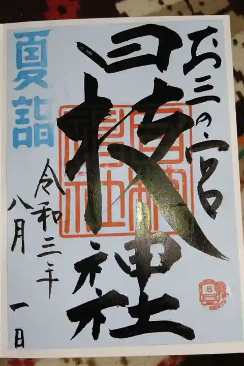 京急夏詣御朱印