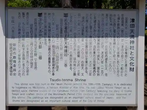 津田天満神社の歴史