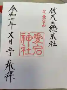 愛宕神社の御朱印