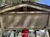 波口神社(滋賀県)