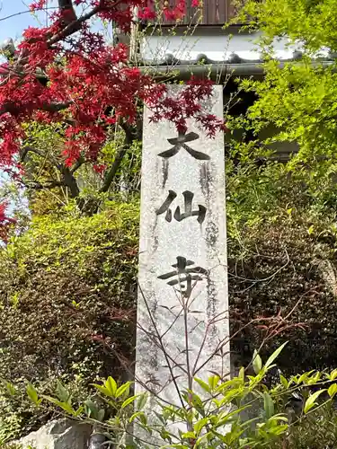 大仙寺(京都府)
