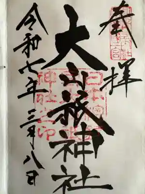 大山祇神社の御朱印