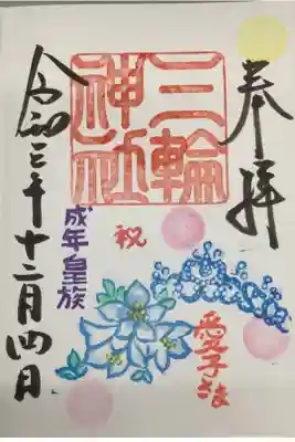 成年皇族 愛子さま お祝い?の御朱印でしょうか
祝ということはお誕生日かな?勉強不足ですみません。