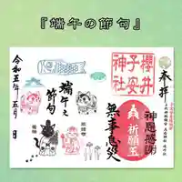 櫻井子安神社の御朱印