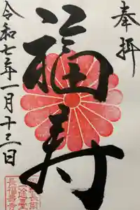 長福寿寺の御朱印