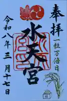 水天宮の御朱印