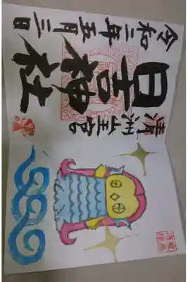 清洲山王宮 日吉神社 アマビエさんの御朱印です！