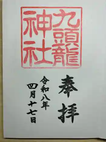 九頭龍神社新宮の御朱印 2026年04月