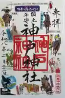 神戸神社(前鳥神社境内社)の御朱印