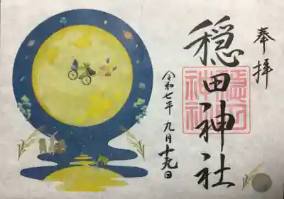 穏田神社(東京都)