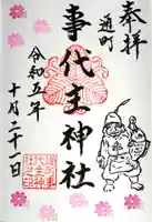 事代主神社の御朱印