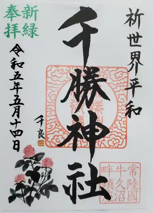 千勝神社の御朱印