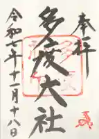 多度大社の御朱印
