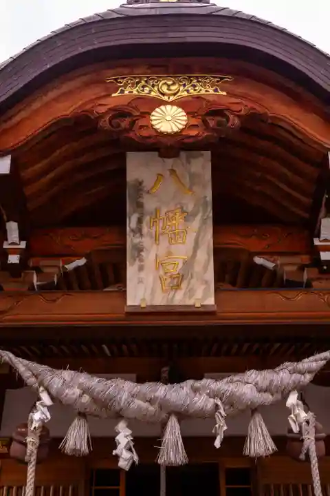 烏帽子山八幡宮(山形県)