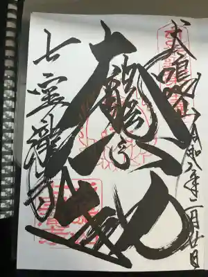 大本山七宝瀧寺の{uncategorized: "未分類", other: "その他", undefined: "問題あり", building: "その他建物", grave: "お墓", sacred_gate: "鳥居", guardian: "狛犬", statue: "像", buddha: "仏像", history: "歴史", nature: "自然", garden: "庭園", animal: "動物", pagoda: "塔", temizu: "手水舎", mountain_gate: "山門・神門", sanctuary: "本殿・本堂", subordinate: "末社・摂社", art: "芸術", scenery: "景色", jizo: "地蔵", ema: "絵馬", goshuin: "御朱印", omikuji: "おみくじ", items: "授与品その他", amulet: "お守り", goshuincho: "御朱印帳", eats: "食事", festival: "お祭り", votive_dance: "神楽", shichigosan: "七五三参", wedding: "結婚式", experience: "体験その他", initially: "初詣", around: "周辺", anti_infection: "感染症対策"}