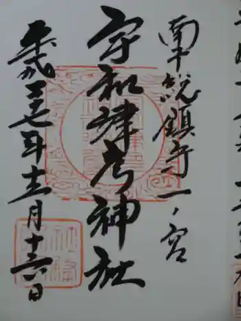 宇和津彦神社の御朱印 2015年12月