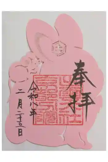 出雲大社京都分院の御朱印 2026年02月