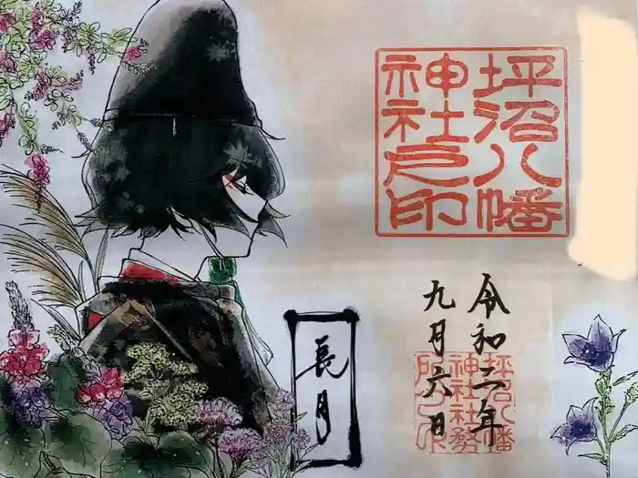 坪沼八幡神社の御朱印