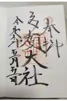多賀大社の御朱印