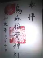 烏森稲荷神社の御朱印