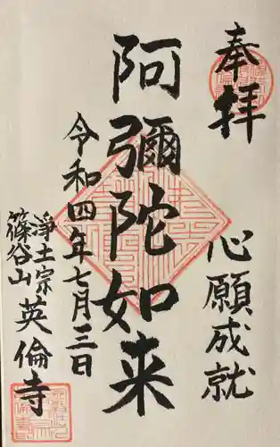 英倫寺の御朱印