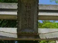 大泉諏訪神社(東京都)