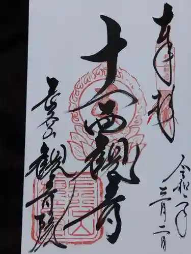 長谷山観音院の御朱印