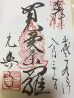 元興寺の御朱印
