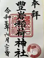 豊岩稲荷神社(東京都)