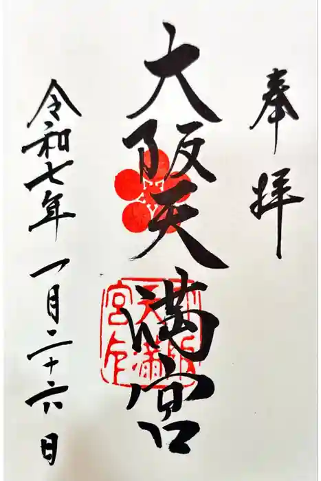 大阪天満宮の御朱印