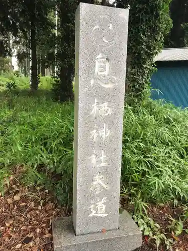 息栖神社のその他建物