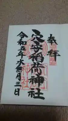 穴守稲荷神社のご朱印✨