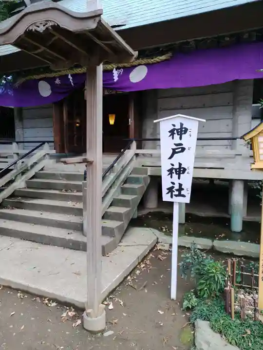 神戸神社(前鳥神社境内社)(神奈川県)
