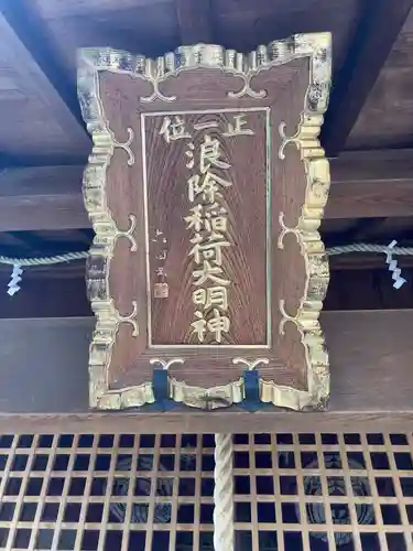 於咲稲荷神社・波除（浪除）稲荷神社(東京都)