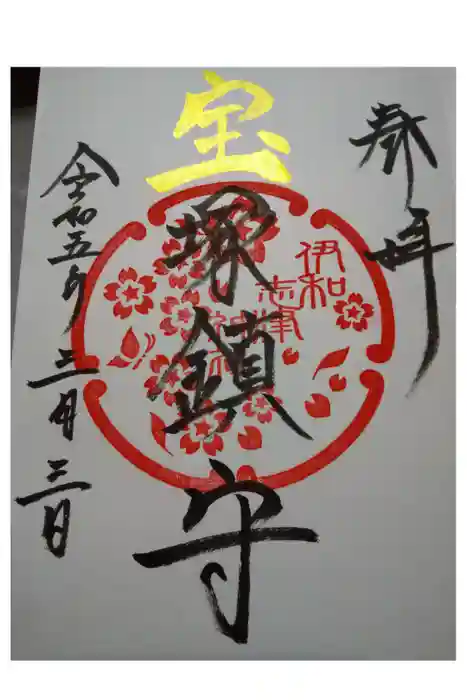 伊和志津神社の御朱印