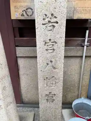 小社・若宮八幡宮(若宮八幡宮旧鎮座地)(京都府)