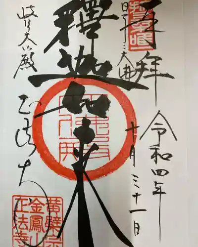 金鳳山 正法寺(岐阜県)